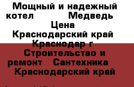 Мощный и надежный котел Protherm Медведь 50 PLO  › Цена ­ 100 - Краснодарский край, Краснодар г. Строительство и ремонт » Сантехника   . Краснодарский край